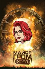 Металлический пин "Майор Гром: Игра. Юля Пчёлкина"