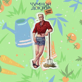 Лимитированный стенд "Чумной Доктор: Купальники - Вадим Дракон"