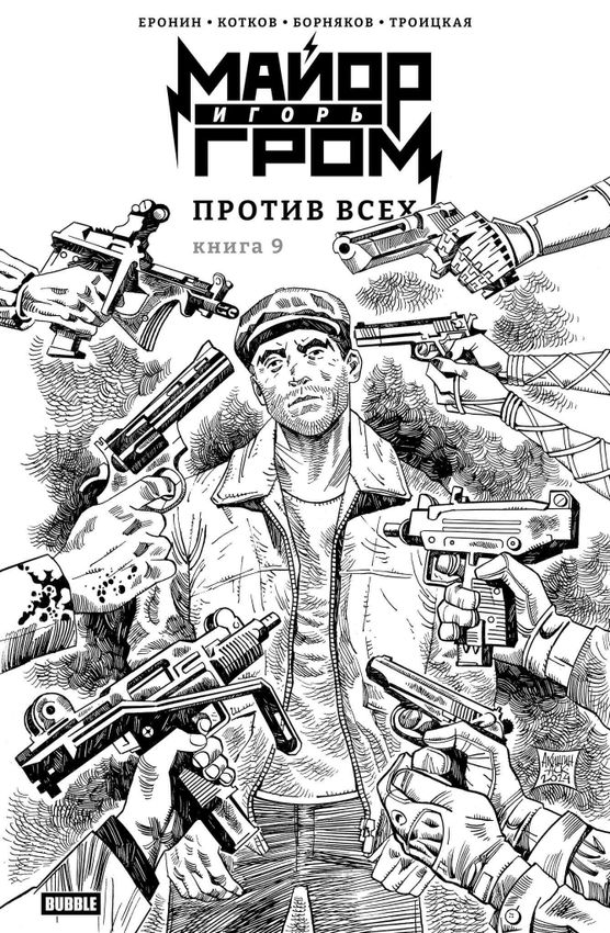 Майор Игорь Гром. Том 9. Против всех (Эксклюзив EDGE)