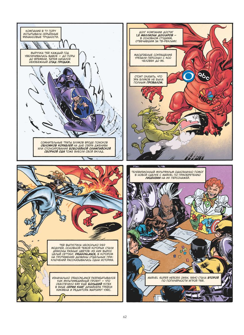 Гейм-мастера. История настольных ролевых игр в комиксах