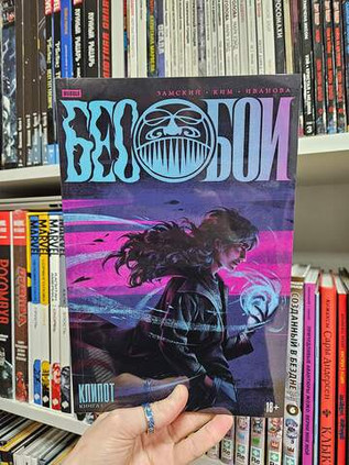 Бесобои. Том 1. Клипот