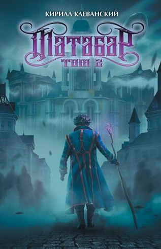 Матабар. Том 2 (обычный срез + автограф автора + открытка)