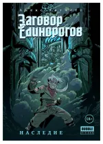 Заговор Единорогов. Том 1. Наследие