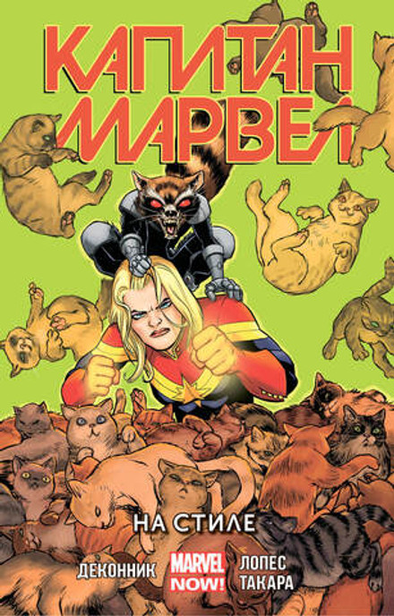 Капитан Марвел Том 2. На Стиле