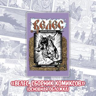 «ВЕЛЕС. Красная кровь» Краудфандинг