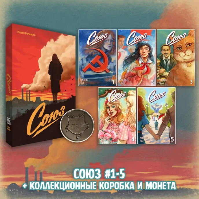 «Союз: Вместе мы падём» Краудфандинг