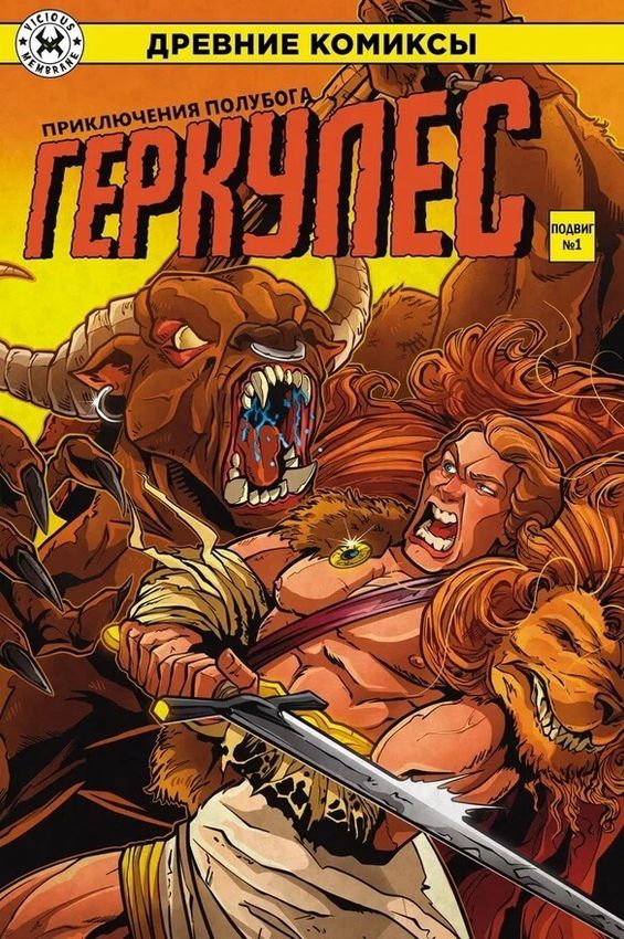 Древние Комиксы. Геркулес. Подвиг №1 (обложка для комикшопов)