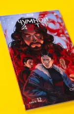 Чумной Доктор. Том 12. Долина Смертной Тени