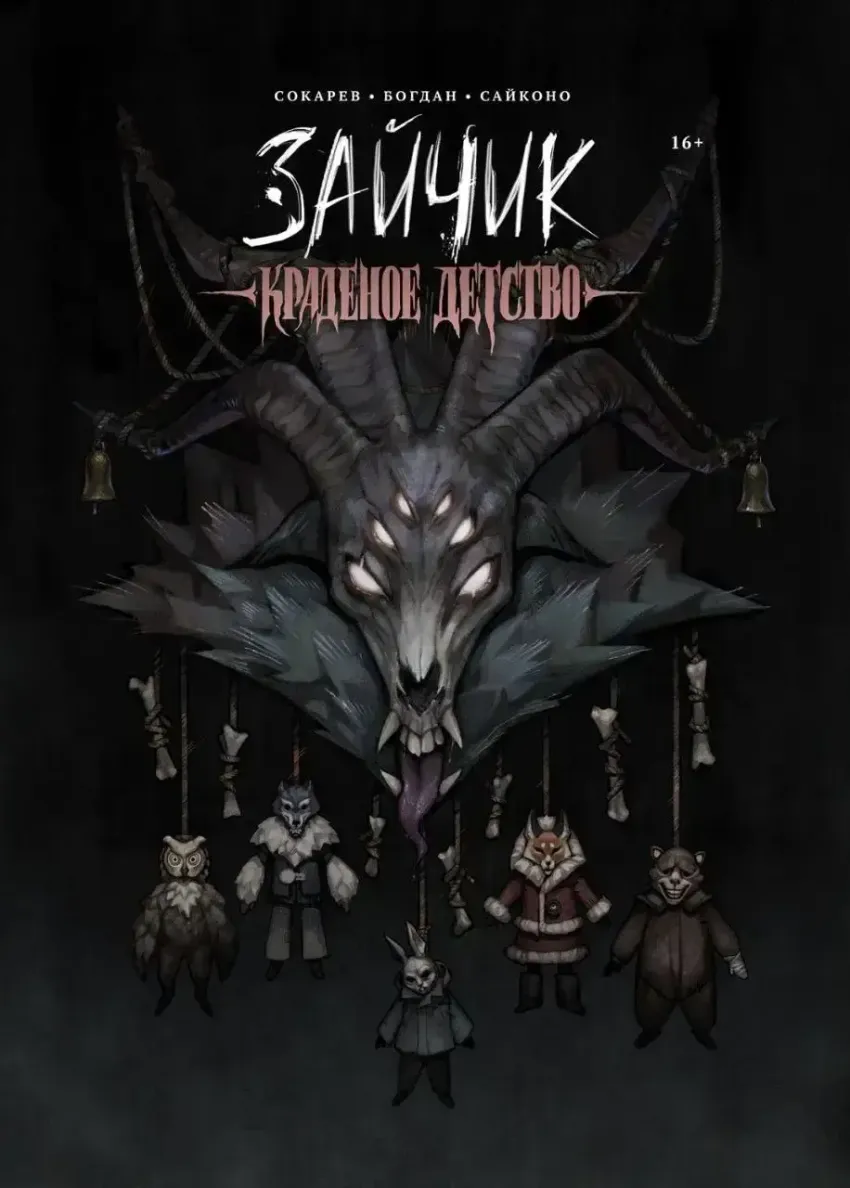 Зайчик. Краденое детство (Обложка «Хозяин Леса»)