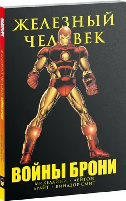 Железный Человек. Войны брони