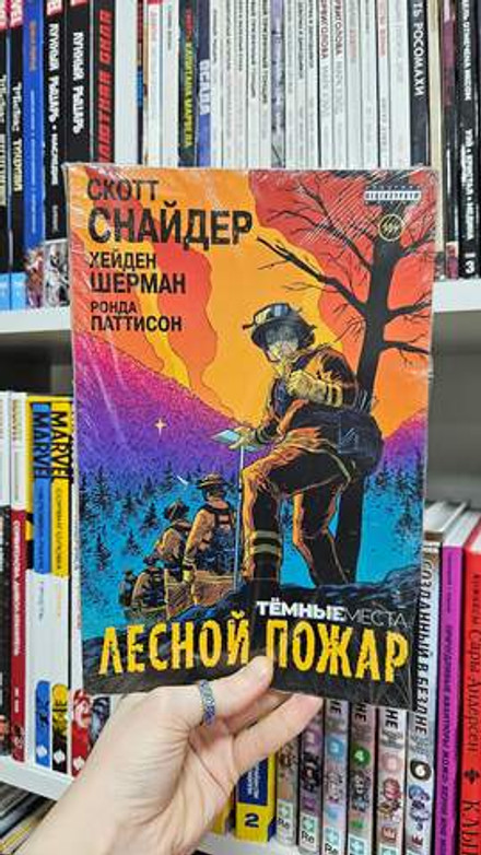 Тёмные места: Лесной пожар