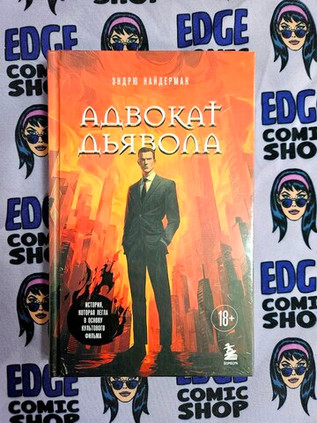 Адвокат дьявола