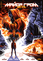 Постер "Майор Гром: Игра" от Алексея Рико