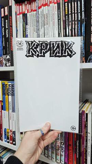 Древние Комиксы. Крик (Бланковая обложка)