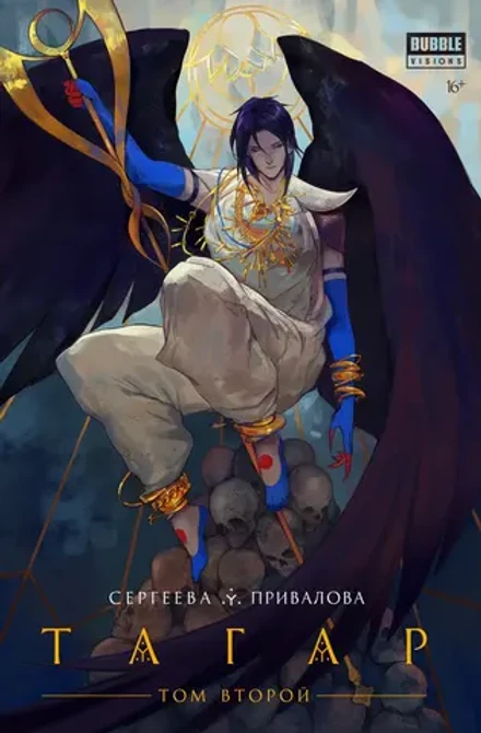 Тагар. Том 2
