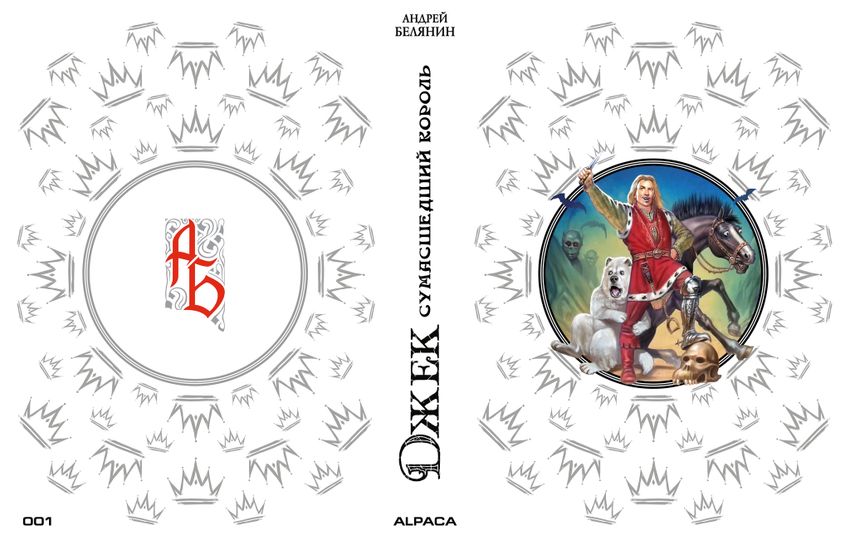 Джек Сумасшедший король. Коллекционное издание