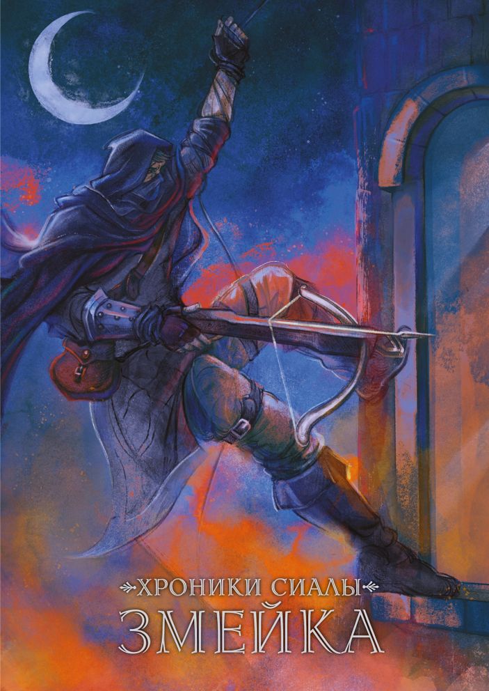 Хроники Сиалы. Змейка. ЭКСКЛЮЗИВНАЯ ОБЛОЖКА EDGE