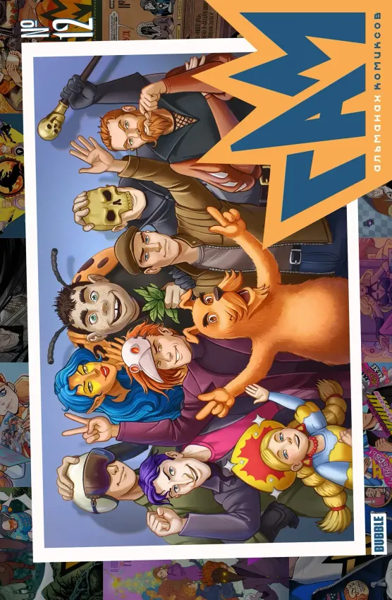 BUBBLE ГАМ. Альманах №12