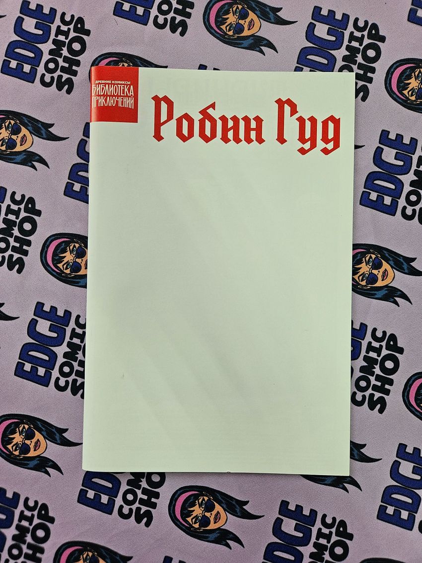 Библиотека приключений. Робин Гуд (бланковая обложка)