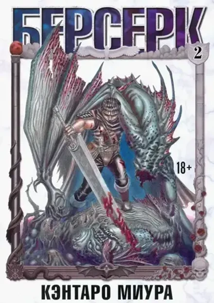 Берсерк. Том 2