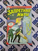 Древние Комиксы. Запретные миры (Обложка Б)
