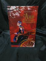 Аня из Зеленых Мезонинов