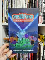 Смешарики. Сквозь вселенные. Официальная новеллизация