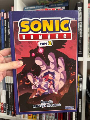Sonic. Судьба доктора Эггмана. Том 2