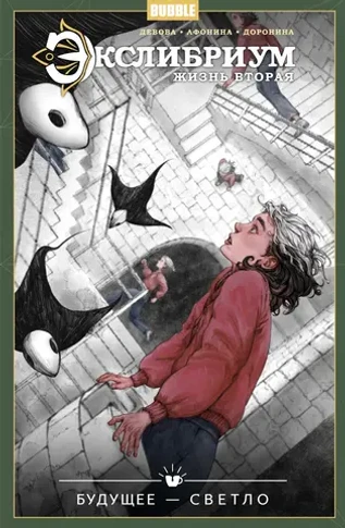 Экслибриум. Жизнь вторая. Том 9: Будущее — светло