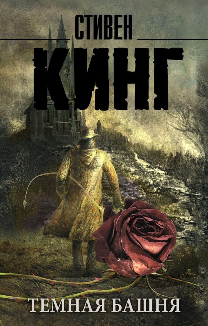 Темная Башня. УЦЕНЁННЫЙ ТОВАР