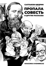 Классика в комиксах. Салтыков-Щедрин. «Пропала совесть» и другие рассказы