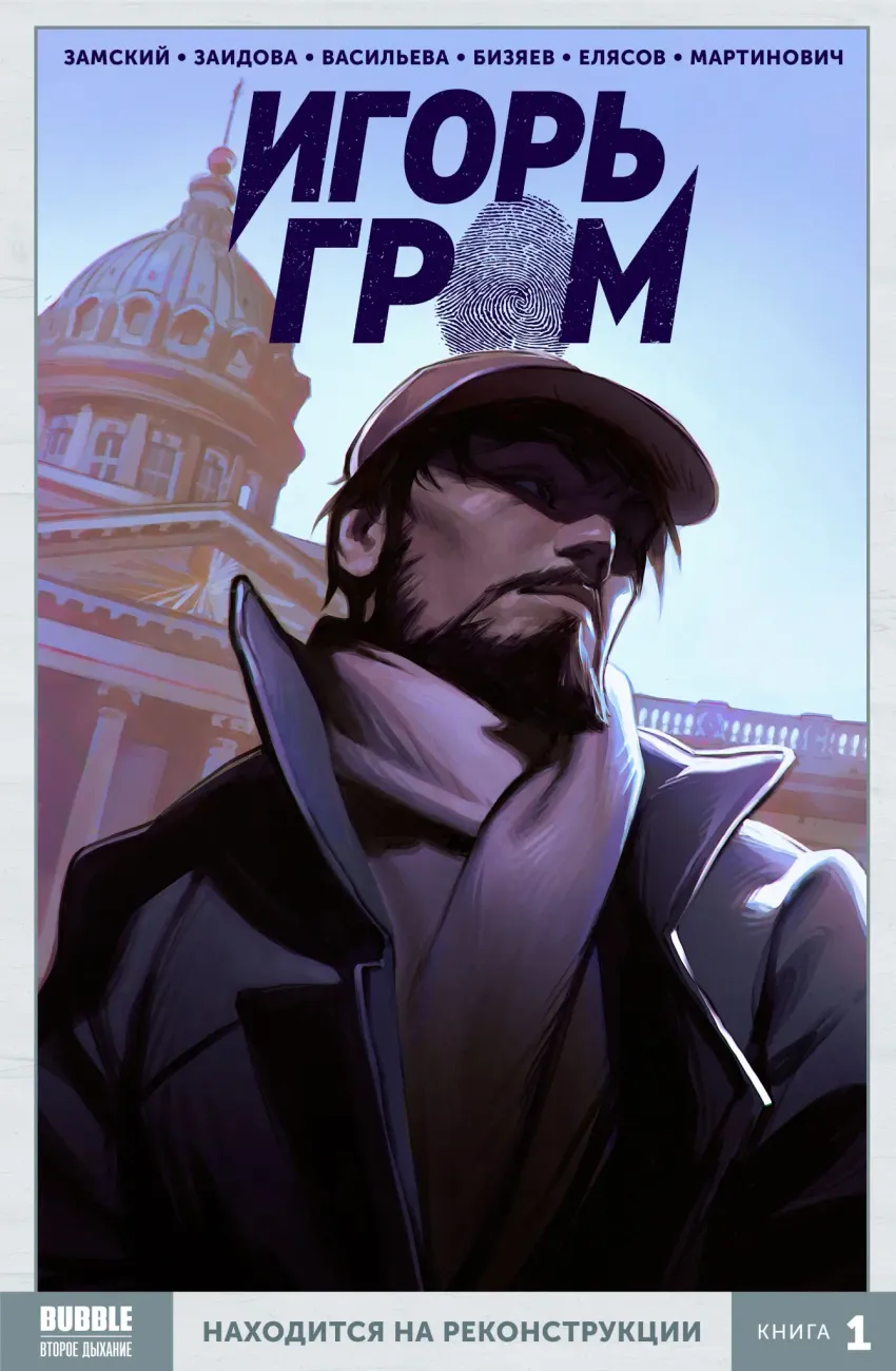 Игорь Гром. Том 1: Находится на реконструкции