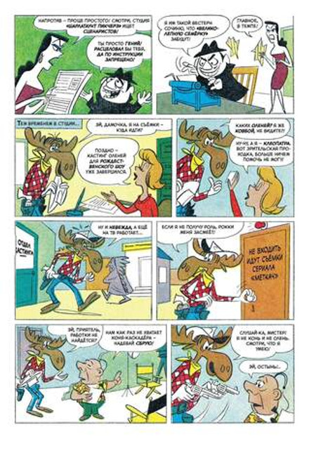 Древние комиксы. Рокки и Буллвинкль. Хороший, плохой, сохатый