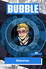 Металлический значок "BUBBLE #29: Флегетон"