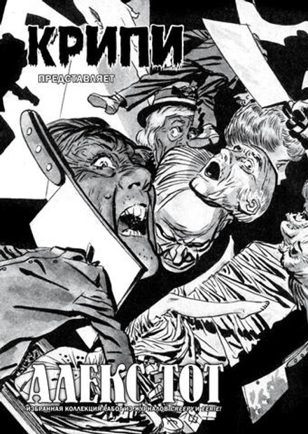 Крипи представляет: Алекс Тот (лимитированное издание)