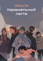 Карамельный латте