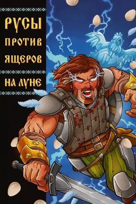 Русы против Ящеров: На Луне