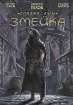 Хроники Сиалы. Змейка (Обновленное издание)