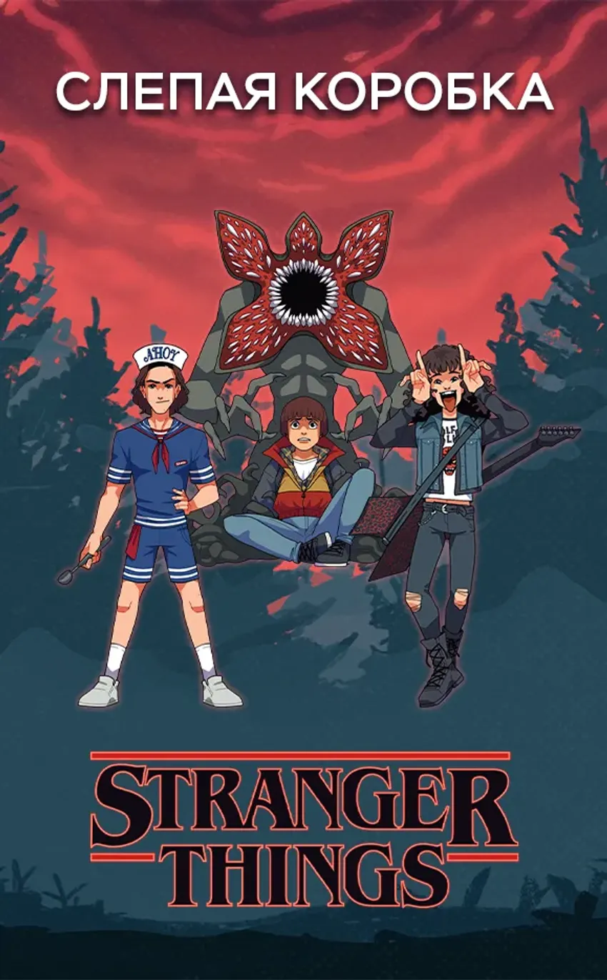Слепая коробка "Stranger Things"