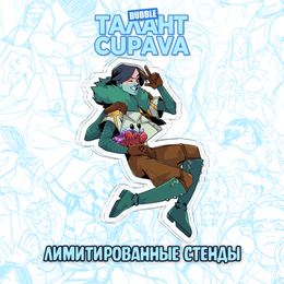 Талант: Cupava