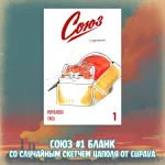 «Союз: Вместе мы падём» Краудфандинг