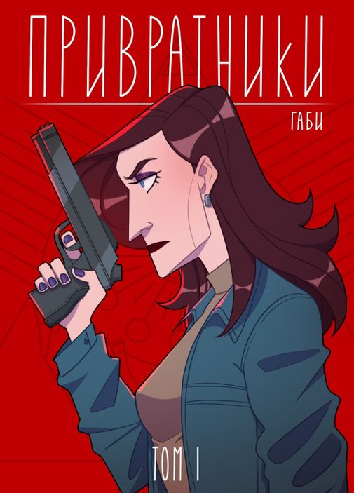 Привратники. Том 1 (обложка для комикшопов)