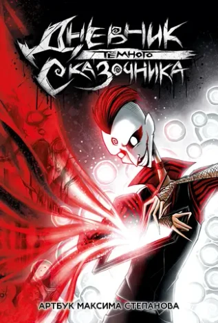 Артбук «Дневник Тёмного Сказочника»