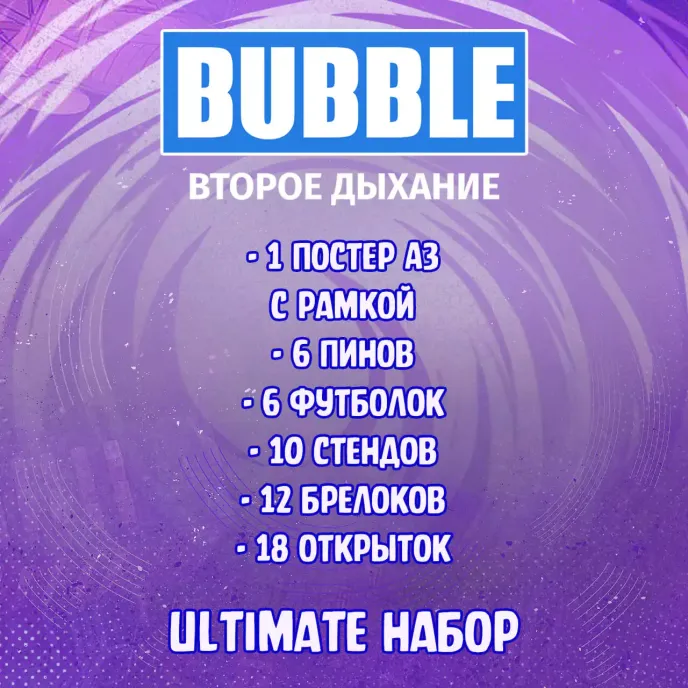 Bubble: Второе Дыхание Crowdfunding