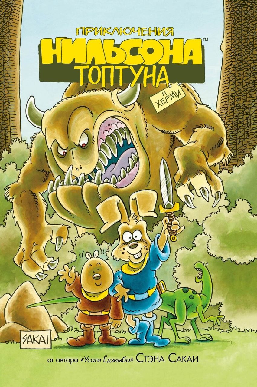 Приключения Нильсона Топтуна и Херми (твёрдый переплёт)