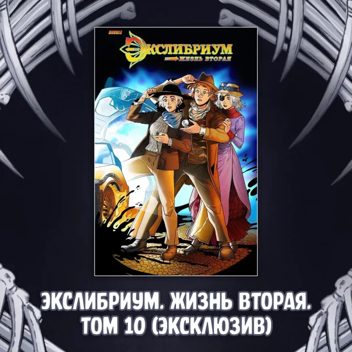 Экслибриум. Чернила и кости Краудфандинг