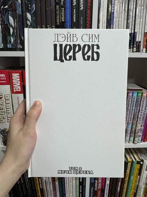 Цереб. Том 2. Мечи Цереба (твёрдый переплёт, бланковая обложка)
