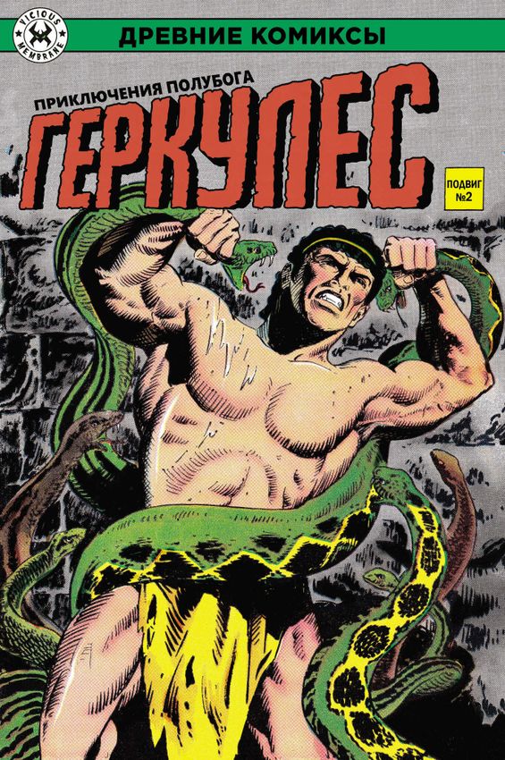 Древние Комиксы. Геркулес. Подвиг №2 Древние Комиксы. Геркулес. Подвиг №2