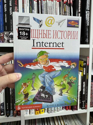 У//бищные истории. Интернет
