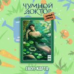 Бокс "Чумной Доктор: Дачный эпизод"